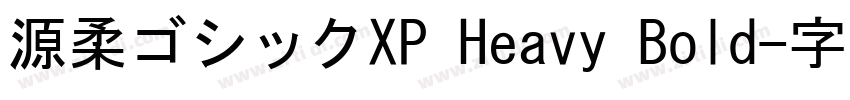 源柔ゴシックXP Heavy Bold字体转换